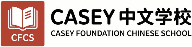 Casey Foundation Chinese School · Casey 中文学校